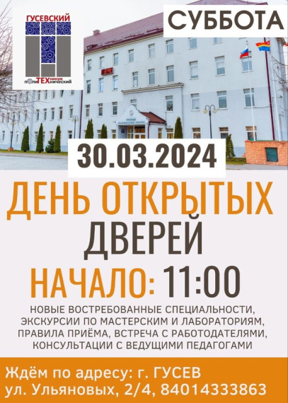 Дорогие школьники и родители (законные представители)! Приглашаем вас 30.03.2024 года в 11:00, в СУББОТУ, на ДЕНЬ ОТКРЫТЫХ ДВЕРЕЙ в Гусевский политехнический техникум по адресу: г. Гусев, ул. Ульяновых д.2/4.