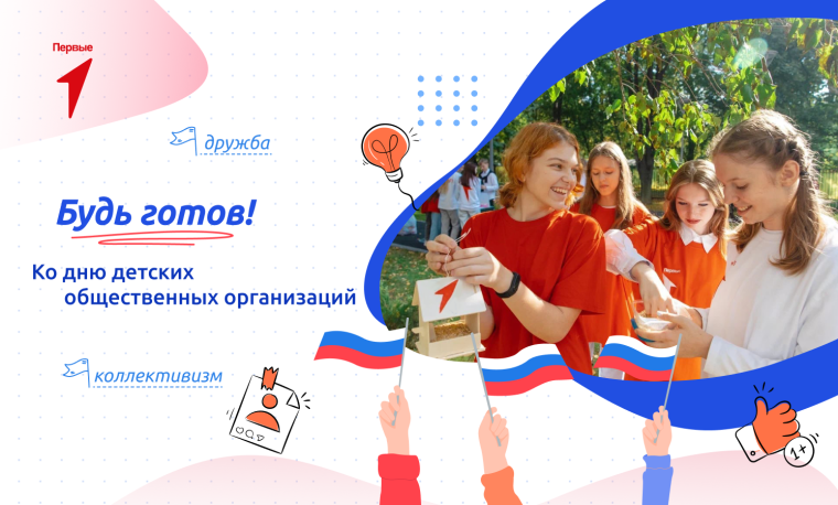 "Будь готов! Ко дню детских общественных организаций".