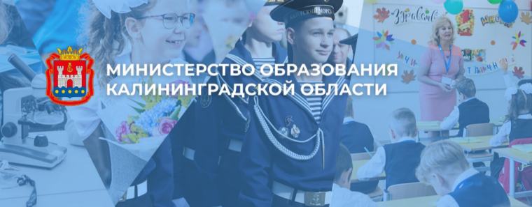 Министерство образования Калининградской области сообщает.