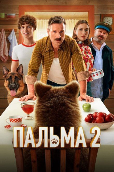 "Пальма 2".