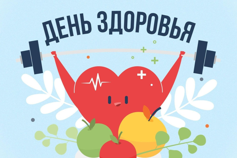 7 апреля – Всемирный день здоровья.