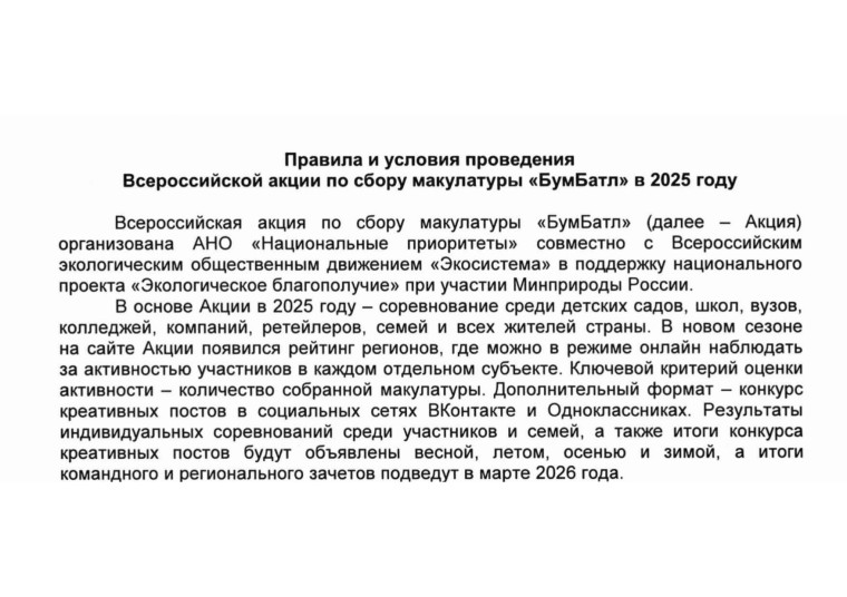 Всероссийская акция по сбору макулатуры «БумБатл».
