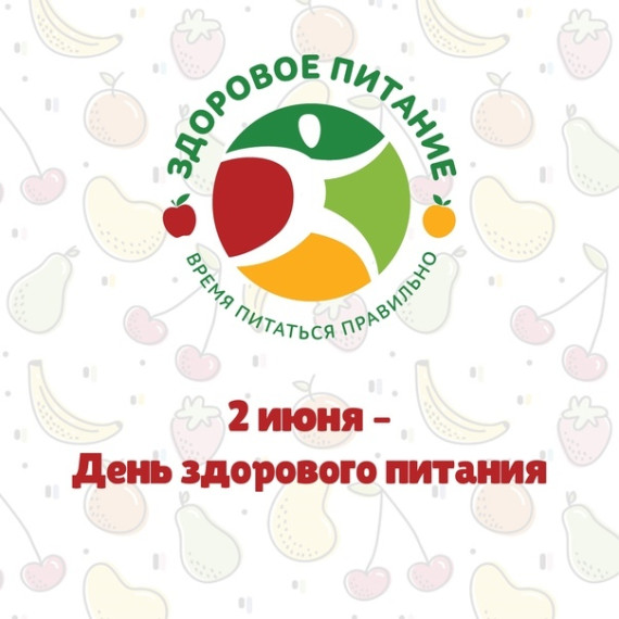 День здорового питания.