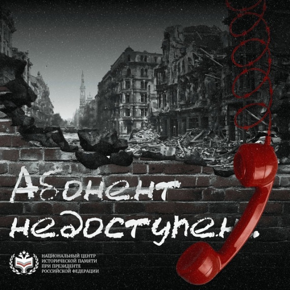 Всероссийская акция «Абонент недоступен».