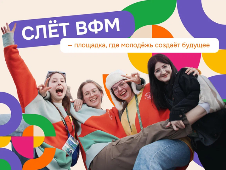 Слёт ВФМ 2025 — регистрация открыта!.